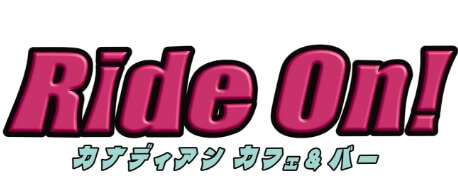 カナディアンカフェ&バー Ride On! | ライドオン